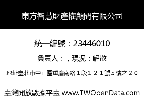 東方智慧財產權顧問有限公司
