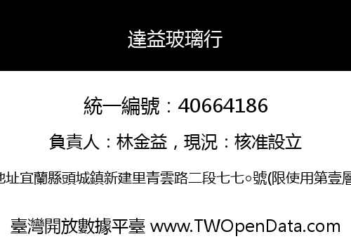 達益玻璃行