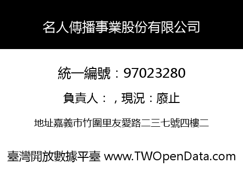 名人傳播事業股份有限公司