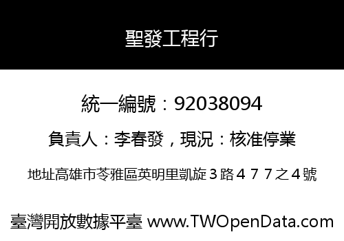 聖發工程行