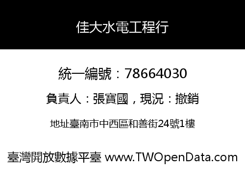 佳大水電工程行