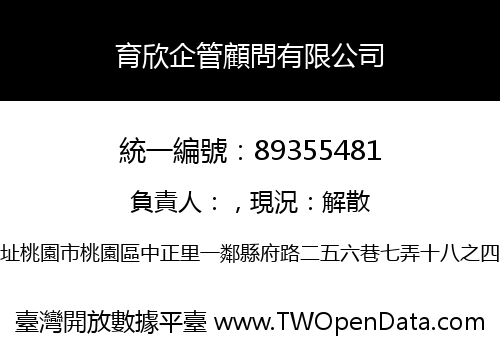 育欣企管顧問有限公司