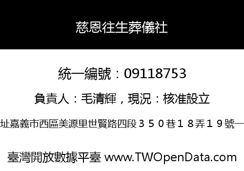 慈恩往生葬儀社