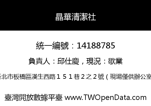 晶華清潔社