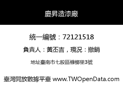 慶昇造漆廠