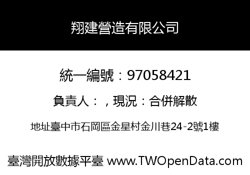 翔建營造有限公司