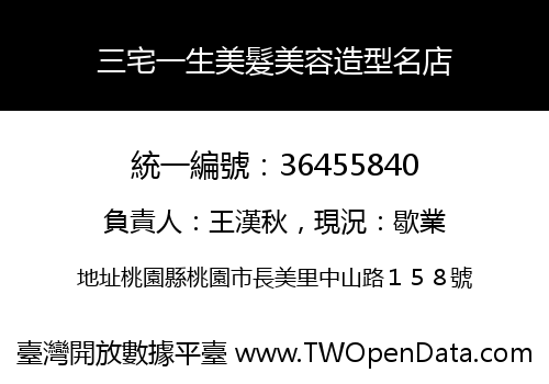 三宅一生美髮美容造型名店