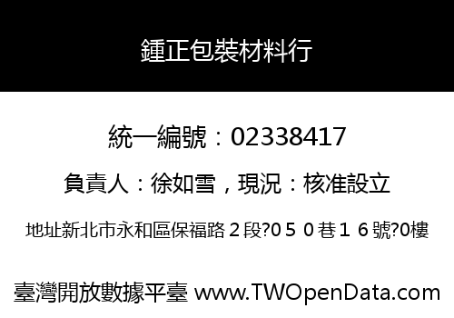 鍾正包裝材料行