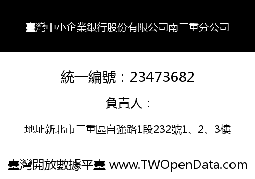 臺灣中小企業銀行股份有限公司南三重分公司