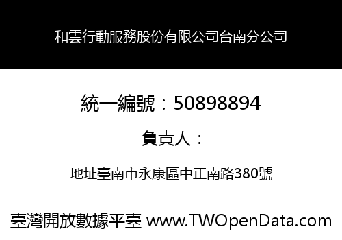 和雲行動服務股份有限公司台南分公司