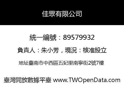 佳眾有限公司