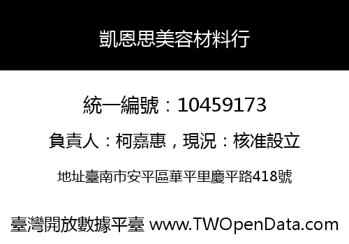 凱恩思美容材料行