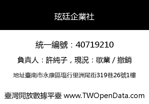玹廷企業社