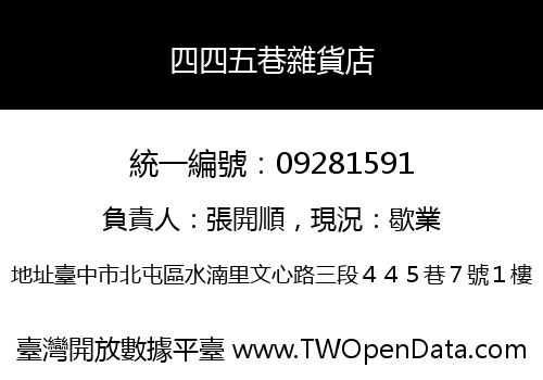 四四五巷雜貨店