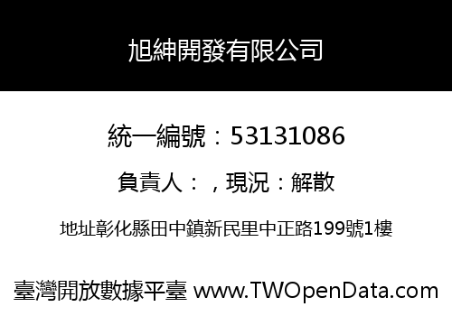 旭紳開發有限公司