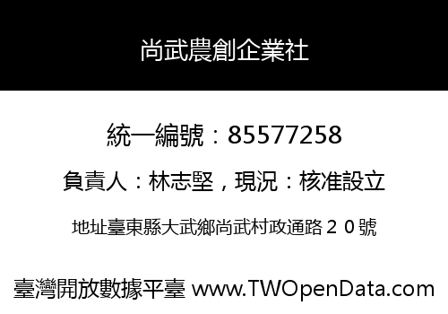 尚武農創企業社