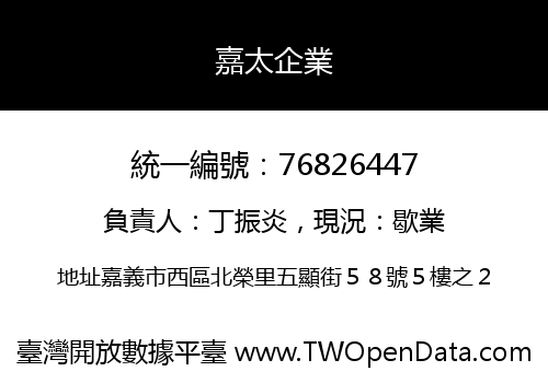 嘉太企業