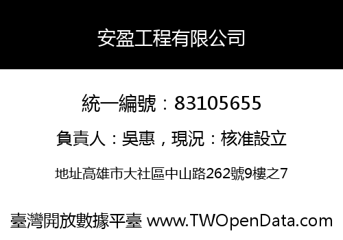 安盈工程有限公司