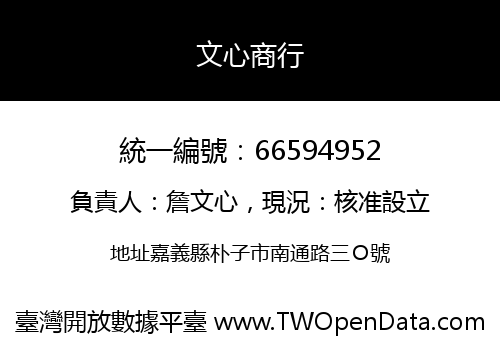 文心商行