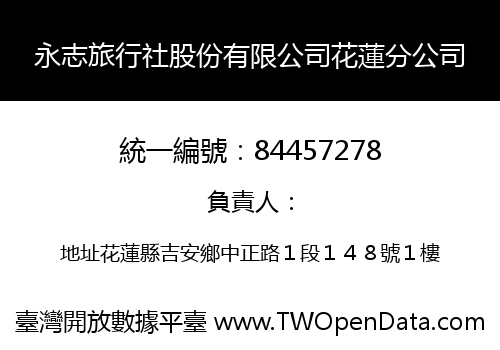 永志旅行社股份有限公司花蓮分公司