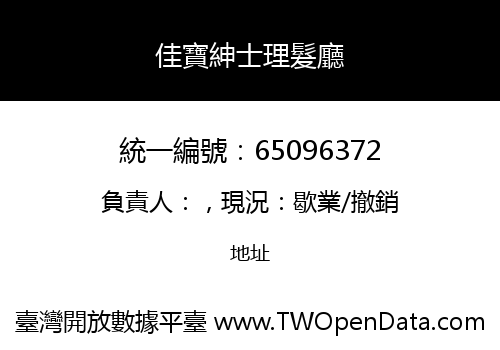 佳寶紳士理髮廳