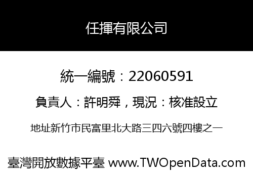 任揮有限公司