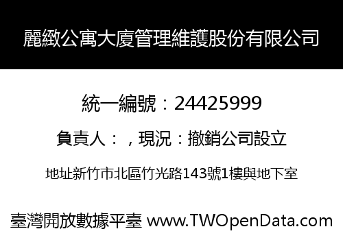 麗緻公寓大廈管理維護股份有限公司