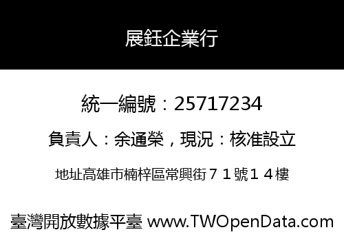 展鈺企業行