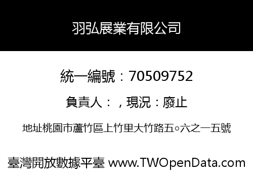 羽弘展業有限公司
