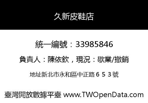 久新皮鞋店