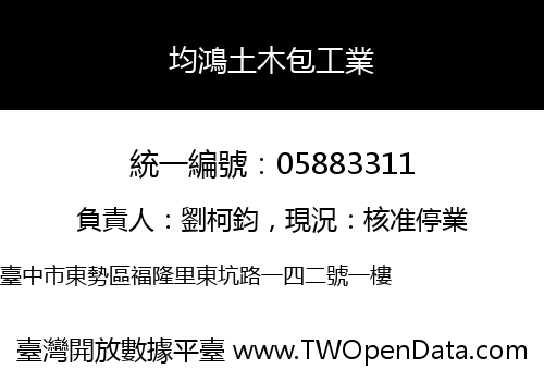 均鴻土木包工業