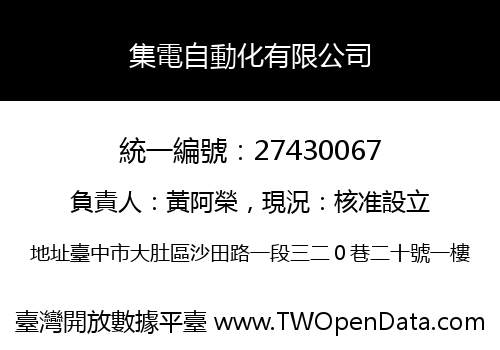 集電自動化有限公司