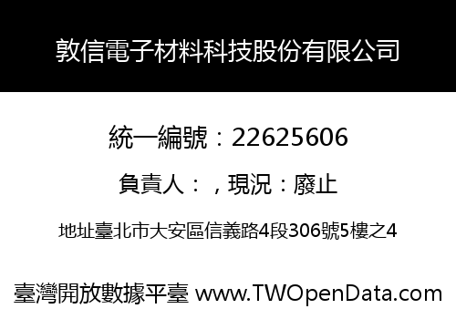 敦信電子材料科技股份有限公司