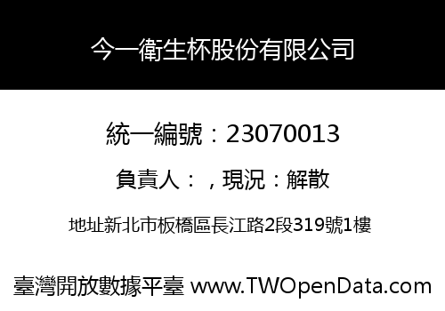 今一衛生杯股份有限公司