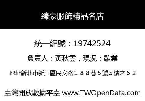 臻豪服飾精品名店