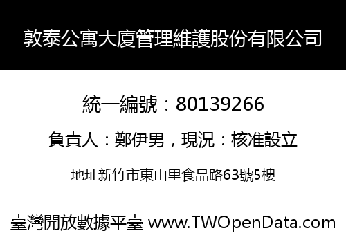 敦泰公寓大廈管理維護股份有限公司