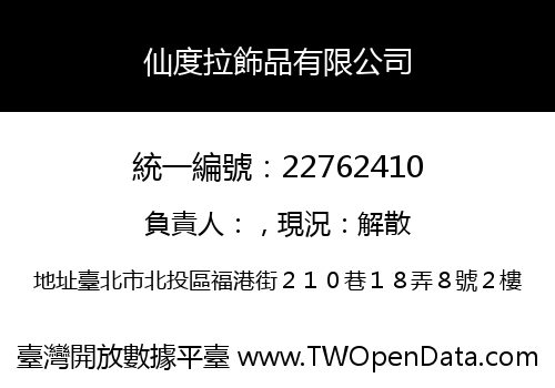 仙度拉飾品有限公司