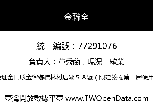 金聯全