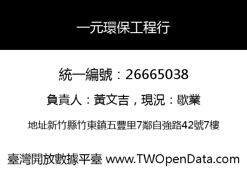一元環保工程行