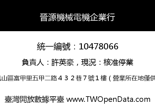 晉源機械電機企業行