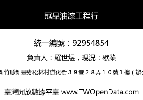冠品油漆工程行