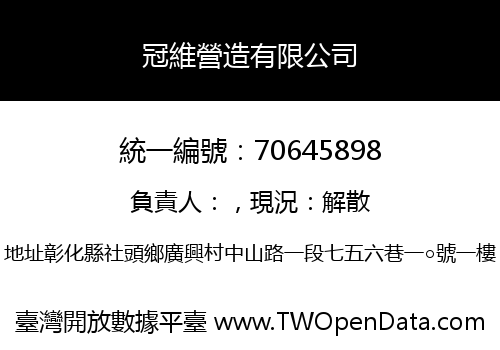 冠維營造有限公司