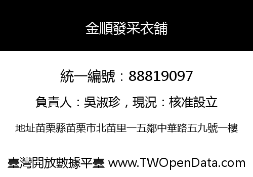 金順發采衣舖