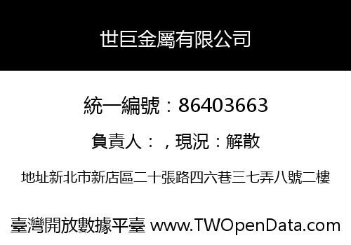 世巨金屬有限公司