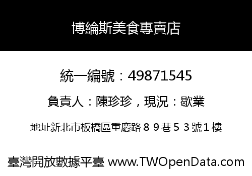 博綸斯美食專賣店