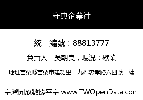 守典企業社