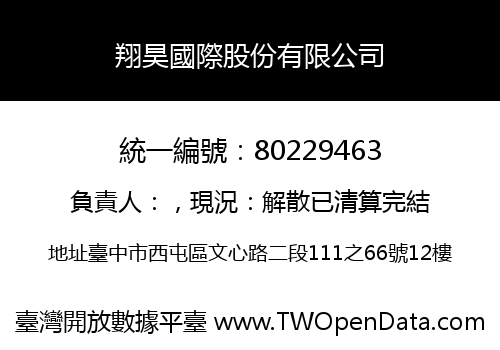 翔昊國際股份有限公司