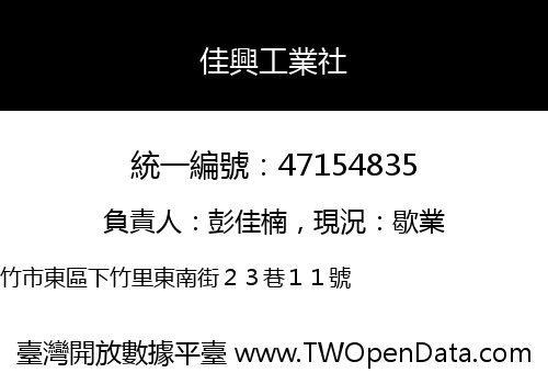 佳興工業社