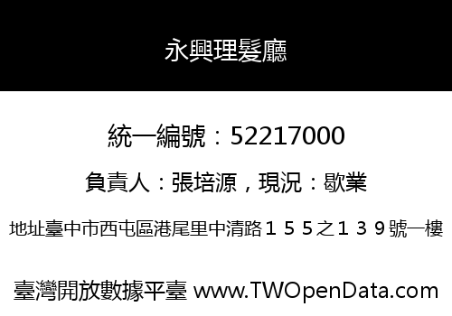 永興理髮廳