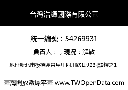 台灣浩輝國際有限公司